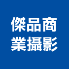 傑品商業攝影工作室,台中空間攝影,攝影,攝影機,建築攝影