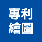 專利繪圖工作室,台北設計