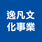 逸凡文化事業工作室,彰化輸出,輸出,工程圖輸出,噴畫輸出