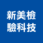 新美檢驗科技有限公司,室內空氣品質檢測,室內裝潢,室內空間,室內工程