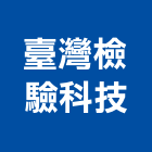 臺灣檢驗科技股份有限公司,檢測維護,維護,庭園維護,清潔維護