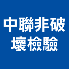 中聯非破壞檢驗有限公司,高雄公司