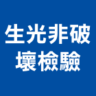 生光非破壞檢驗有限公司,非破壞檢驗,非破壞考試,非破壞授證