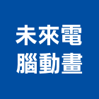 未來電腦動畫有限公司,台北製作