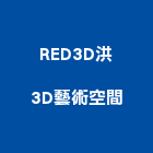 RED3D洪3D藝術空間,3d