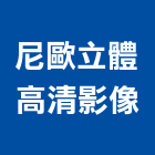 尼歐立體高清影像有限公司,台中商業攝影,攝影,攝影機,建築攝影