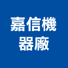 嘉信機器廠股份有限公司,機械,機械拋光,機械零件加工,機械停車設備