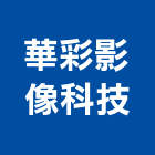 華彩影像科技有限公司,台中影片拍攝,空間拍攝,廣告拍攝,空拍攝影