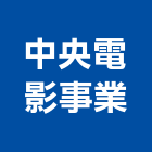 中央電影事業股份有限公司,公司