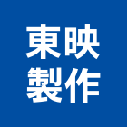 東映製作有限公司,台北市