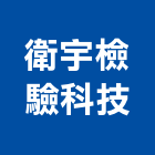 衛宇檢驗科技股份有限公司,新北實驗室,實驗室,實驗室設備,音響實驗室