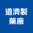 道濟製藥廠股份有限公司