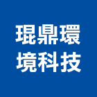 琨鼎環境科技股份有限公司,水污染,污染防治,空氣污染,空氣污染防治