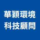 華穎環境科技顧問股份有限公司,高雄服務,清潔服務,服務,工程服務