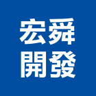 宏舜開發股份有限公司,高雄開發