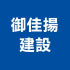 御佳揚建設股份有限公司,高雄公司