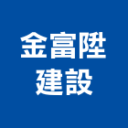 金富陞建設有限公司