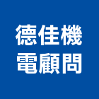 德佳機電顧問有限公司,市空調工程,模板工程,景觀工程,油漆工程