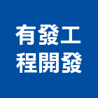 有發工程開發有限公司,橋樑,橋樑點檢車,橋樑基樁工程,橋樑吊架