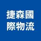 捷森國際物流股份有限公司,整合,門禁系統整合,系統整合,整合系統