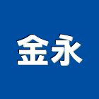 金永工程行,金字,金字銅字,球面鈦金字,金字塔