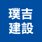 璞吉建設股份有限公司,ti