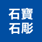 石寶石彫企業社,新北客製化雕塑品訂製