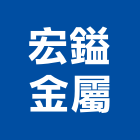 宏鎰金屬工程行