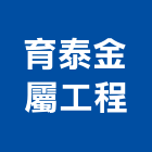 育泰金屬工程有限公司,新北大門,電動大門,伸縮大門,鍛造大門