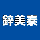 鋅美泰企業有限公司