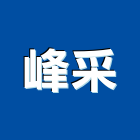 峰采有限公司,公司