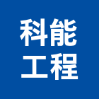 科能工程企業有限公司,台北公司