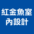 紅金魚室內設計有限公司,台北市