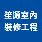 笙源室內裝修工程有限公司,登記字號