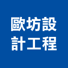 歐坊設計工程有限公司,台北公司