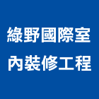 綠野國際室內裝修工程股份有限公司,登記字號