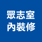 眾志室內裝修有限公司,登記,登記字號