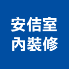 安佶室內裝修股份有限公司,登記字號