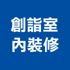 創詣室內裝修股份有限公司,台北登記