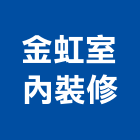 金虹室內裝修有限公司,登記字號