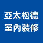 亞太松德室內裝修股份有限公司,室內裝修,室內裝潢,室內空間,室內工程