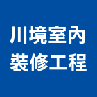 川境室內裝修工程有限公司