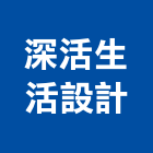 深活生活設計有限公司