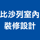 比沙列室內裝修設計有限公司,公司,又全有限公司,真樹有限公司