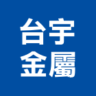 台宇金屬有限公司