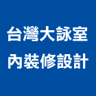 台灣大詠室內裝修設計有限公司,登記字號