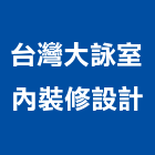 台灣大詠室內裝修設計有限公司,登記