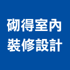 砌得室內裝修設計有限公司