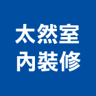 太然室內裝修有限公司,登記字號