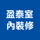 盈泰室內裝修有限公司,台北設計